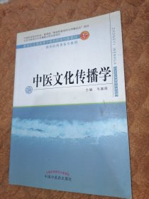 中医文化传播学/新世纪全国高等中医药院校创新教材