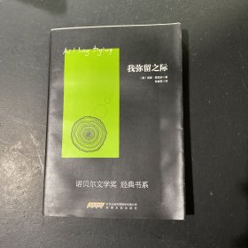 我弥留之际