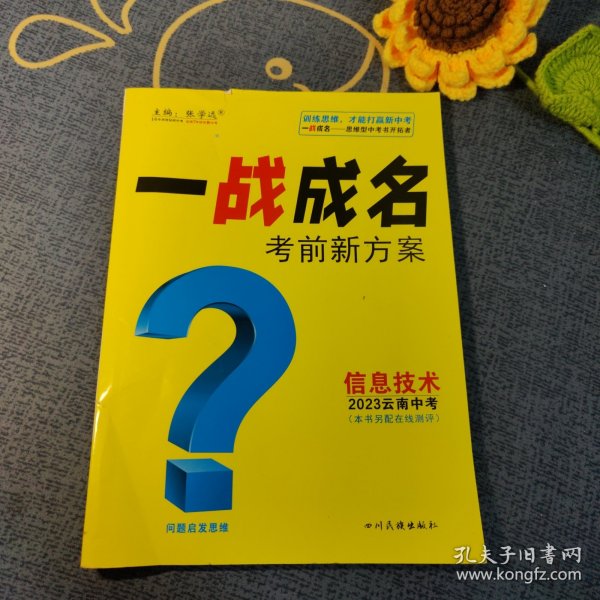 一战成名 考前新方案 信息技术 2023云南中考