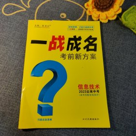 一战成名 考前新方案 信息技术 2023云南中考
