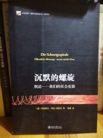 沉默的螺旋：舆论——我们的社会皮肤