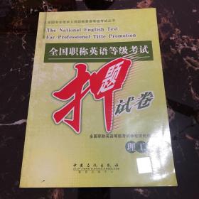 全国专业技术人员职称英语等级考试丛书：全国职称英语等级考试押题试卷（理工类）