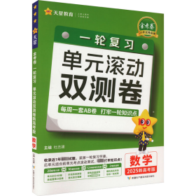 金卷 一轮复单元滚动双测卷 数学 新高版 2025 高中高考辅导 作者 新华正版