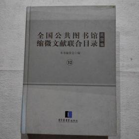 全国公共图书馆缩微文献联合目录•民国编 12