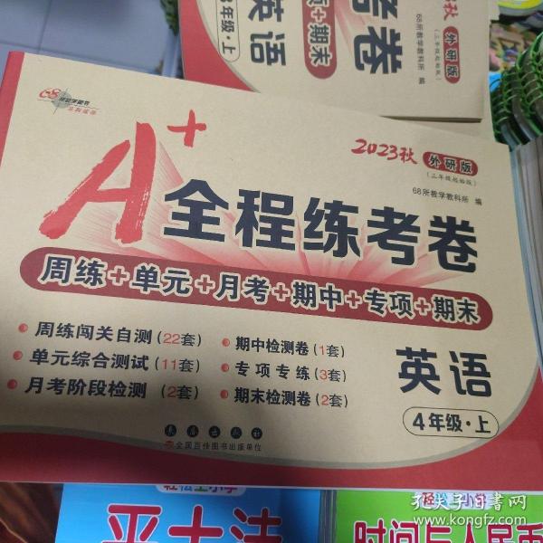 A+全程练考卷英语四年级21秋外研版