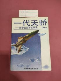 一代天骄 新中国空军实战录