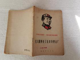 红太阳照亮了北京针织总厂（32开）平装本，1968年一版一印