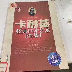 励志文库：卡耐基经典口才艺术全集