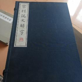 宋刊说文解字 （一函六册）