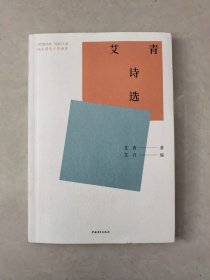 艾青诗选