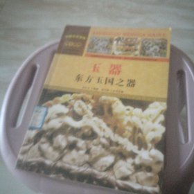 中国文化百科 国宝器物 玉器：东方玉国之器（彩图版）