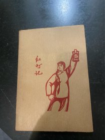 革命现代京剧 智取威虎山 主旋律乐谱！1970年人民出版社！带非常少见的样板戏红灯记书皮！品相好！