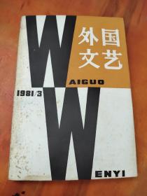 外国文艺1981年第3期