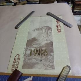 恭贺新禧 1986年挂历 张大千、张善子画选，13张全