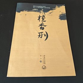 檀香刑