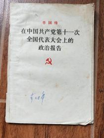 在中国共产党第十一次 全国代表大会上的 政治报告