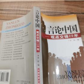 言论中国：——观点交锋20年