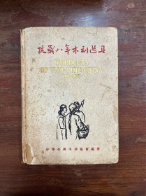 抗战八年木刻选集（1937-1945）（民国35年再版）