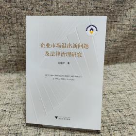 企业市场退出新问题及法律治理研究