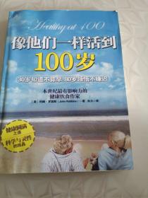 像他们一样活到100岁