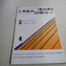 上海歌声 1987年第4期