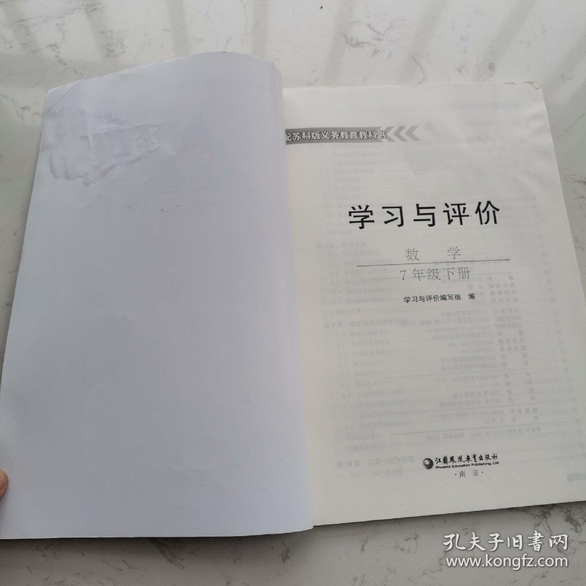 学习与评价 数学 七年级下册 7年级 配苏科版义务教育教科书