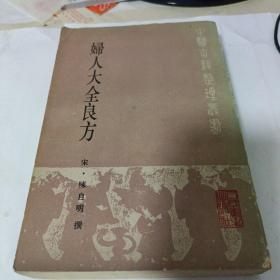 妇人大全良方 中医古籍整理丛书（1985年一版一印）人民卫生出版社