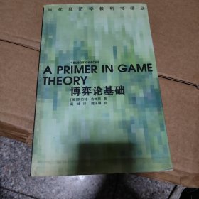 博弈论基础：A Primer in Game Theory