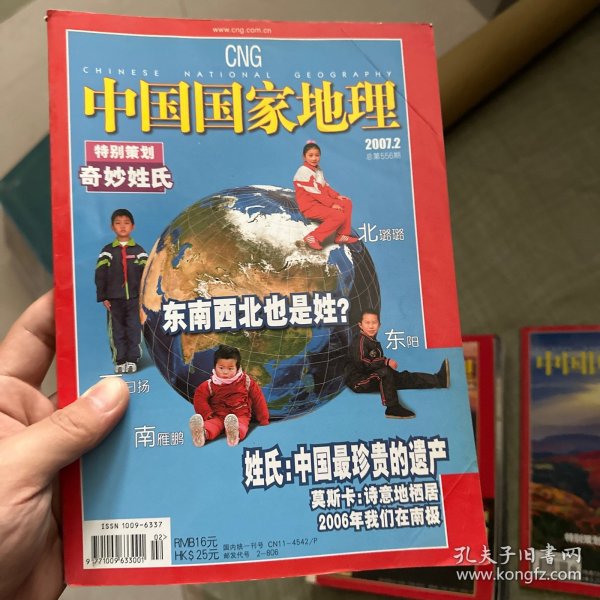 中国国家地理 2007年2月号 铜版全彩（奇妙姓氏 姓氏:中国最珍贵的遗产）