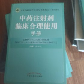 中药注射剂临床合理使用手册