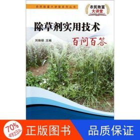 正版圖書除草劑實(shí)用技術(shù)百問百答劉煥祿主編；劉亦學(xué)，劉曉琳，郭永澤，劉耕春，劉東英，李愛軍，邵鳳成編；谷希樹，王萬立審定天津科技翻譯出版公司9787543330139