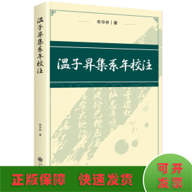 温子昇集系年校注