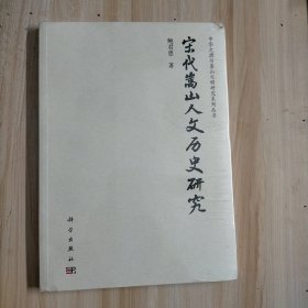 宋代嵩山人文历史研究（原包装未拆封）