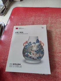 中国嘉德2003春季拍卖会 瓷器工艺品