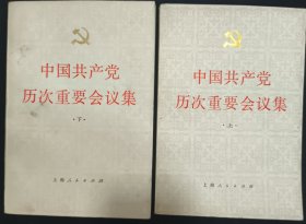 《中国共产党历次重要会议》上下册 上海人民出版 私藏 书品如图.