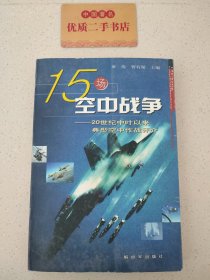 15场空中战争：20世纪中叶以来典型空中作战评介