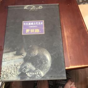长江流域古代美术:史前至东汉.青铜器.下