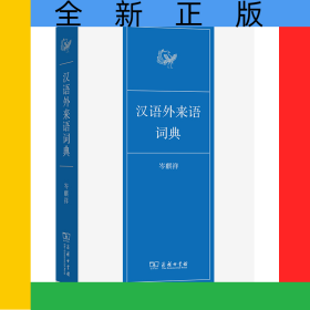 汉语外来语词典