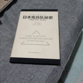 日本宪兵队秘史(精装未翻阅无破损无字迹)