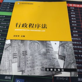 21世纪法学规划教材：行政程序法