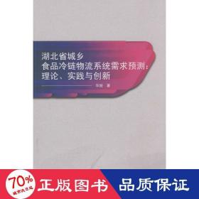 湖北省城乡食品冷链物流系统需求预测：理论、实践与创新