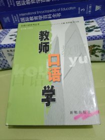 教师口语学【版权页被撕了】