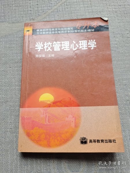 学校管理心理学