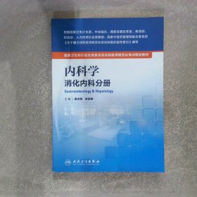 内科学消化内科分册