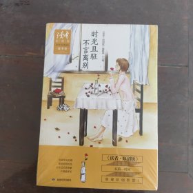 读者·原创版 2015年季度精选集·夏季卷：时光且驻，不言离别