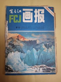 富春江画报1983年第7期