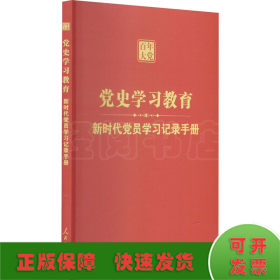 新时代党员学习记录手册