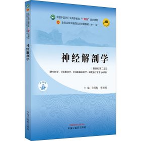 神经解剖学·全国中医药行业高等教育“十四五”规划教材