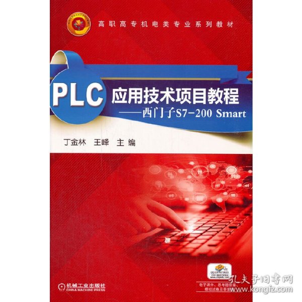 PLC应用技术项目教程：西门子S7-200 Smart