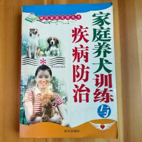 家庭养犬训练与疾病防治